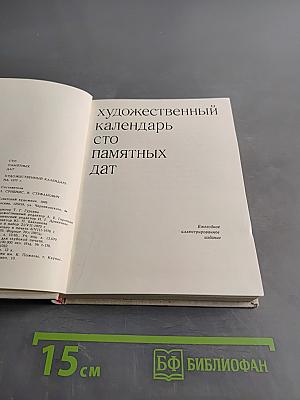 Художественный календарь. Сто памятных дат