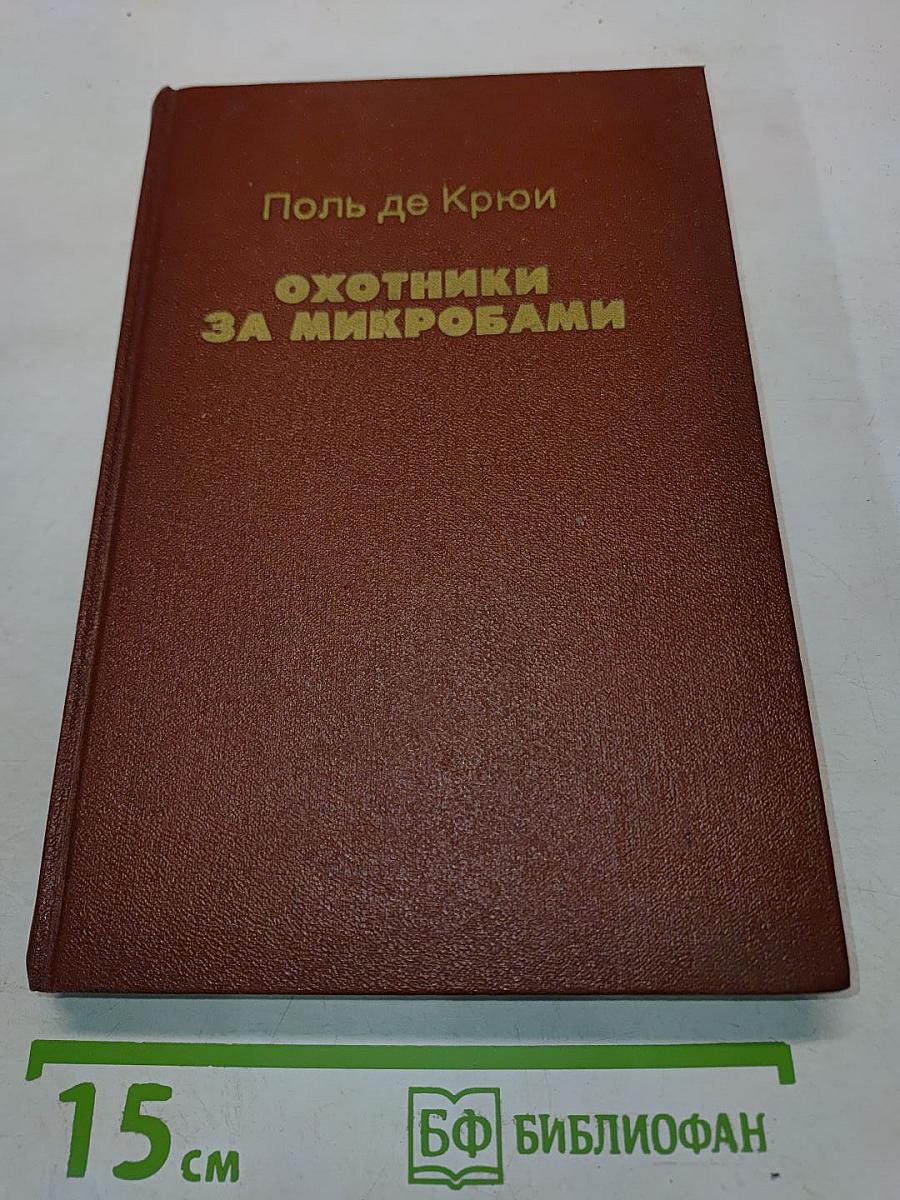Охотники за микробами. Борьба за жизнь