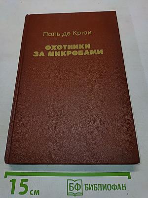 Охотники за микробами. Борьба за жизнь