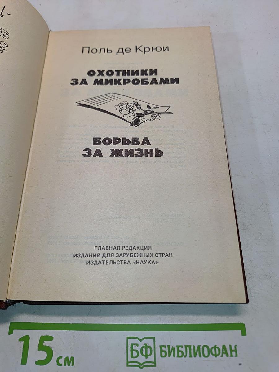 Охотники за микробами. Борьба за жизнь