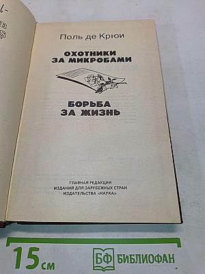 Охотники за микробами. Борьба за жизнь