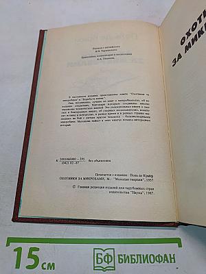 Охотники за микробами. Борьба за жизнь