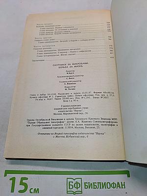 Охотники за микробами. Борьба за жизнь