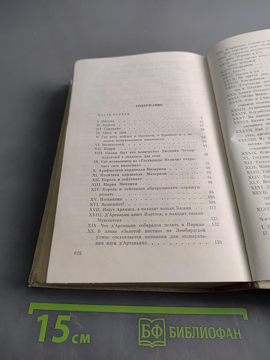 Виконт де Бражелон, или Десять лет спустя. Часть 1, 2