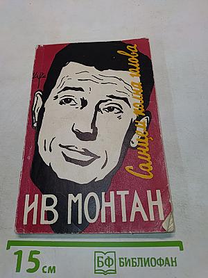 Ив Монтан. Солнцем полна голова