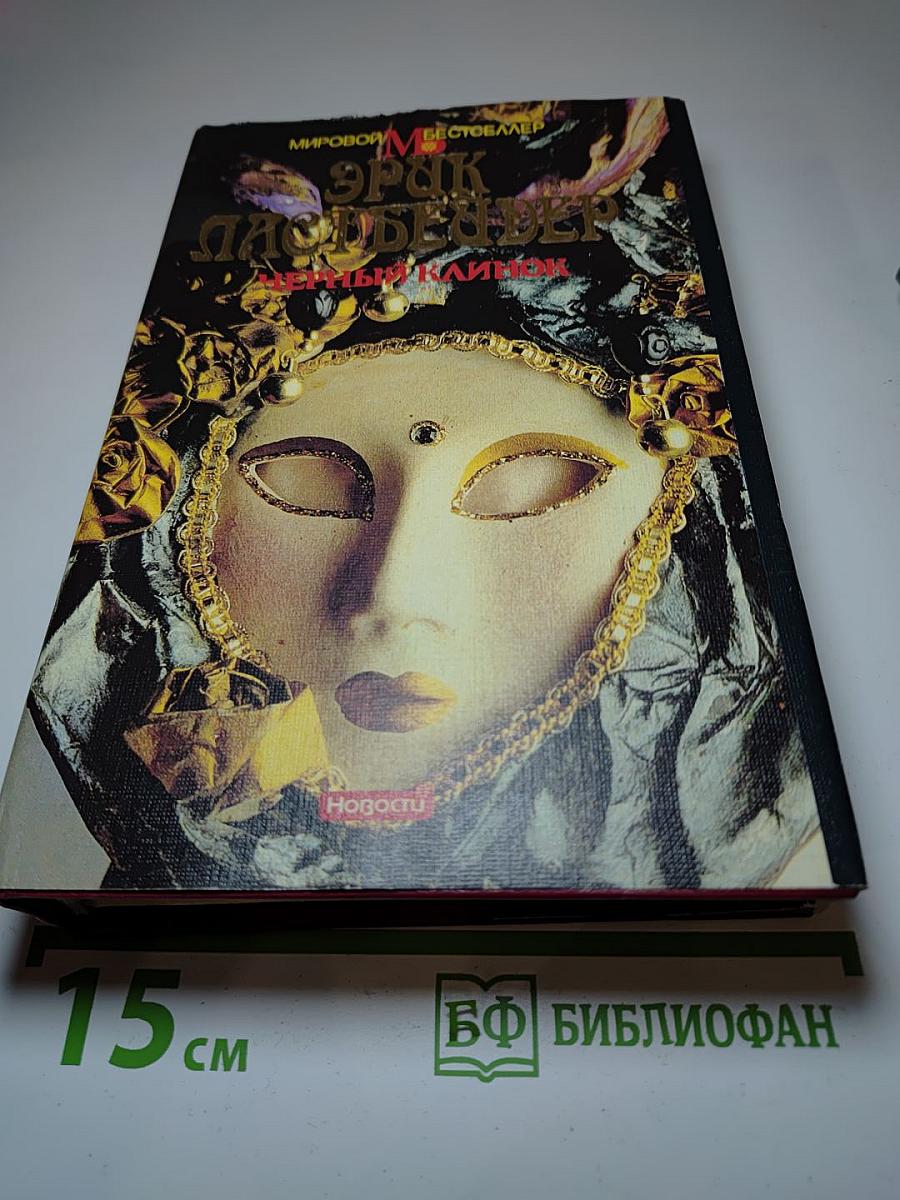 Черный клинок