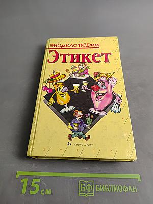Этикет