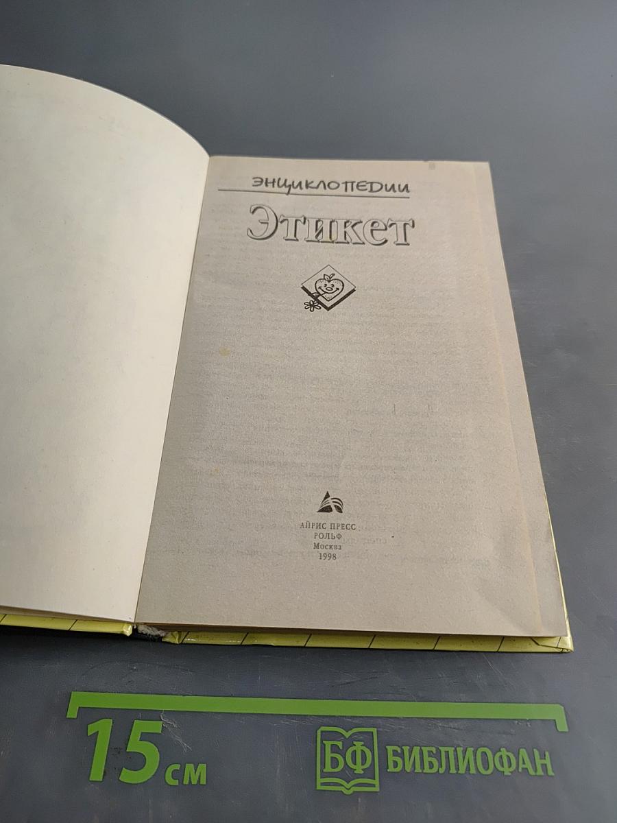 Этикет