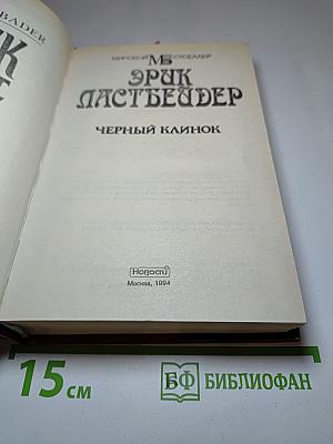 Черный клинок