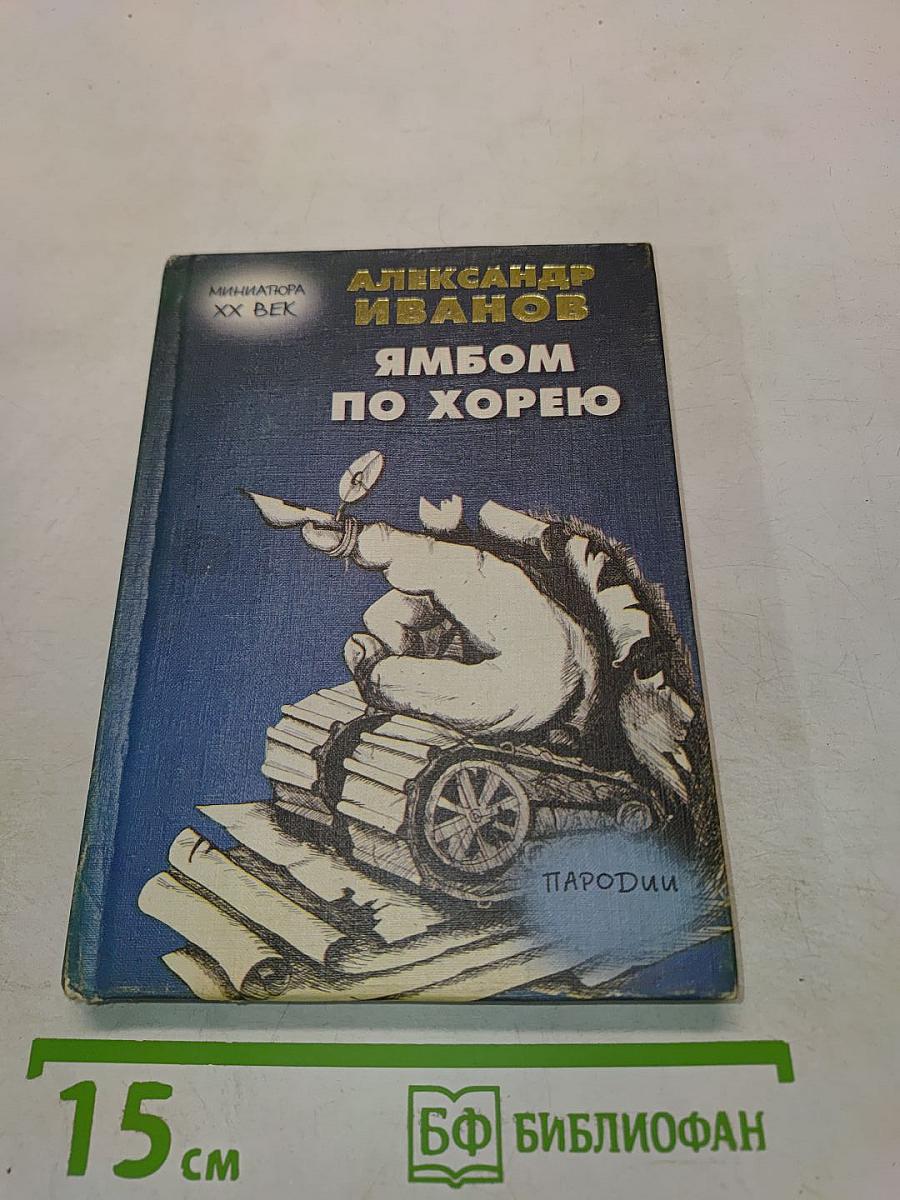 Ямбом по хорею