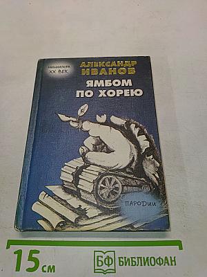 Ямбом по хорею