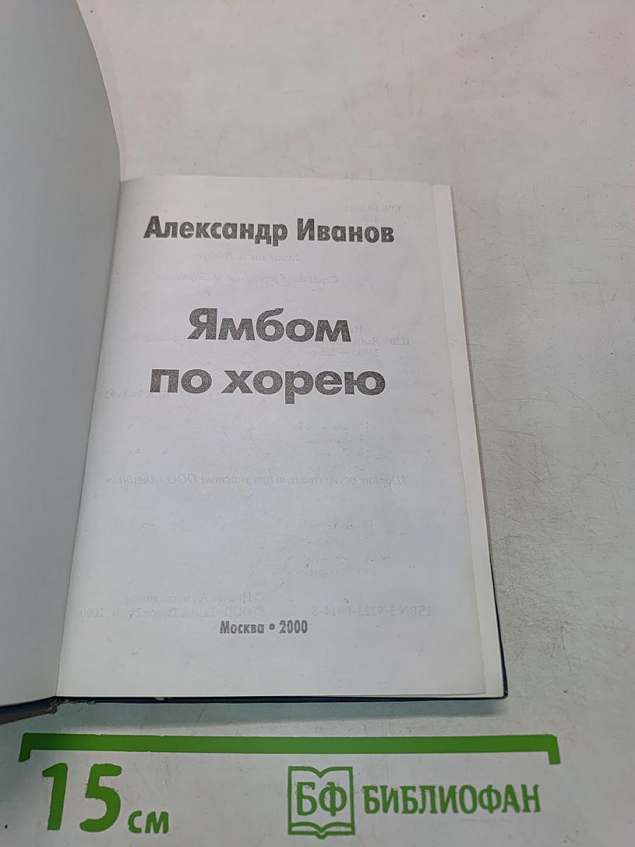 Ямбом по хорею