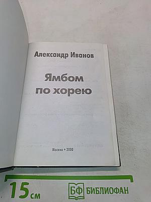 Ямбом по хорею