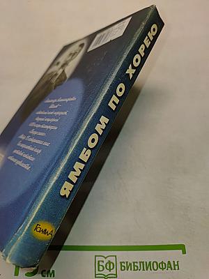 Ямбом по хорею