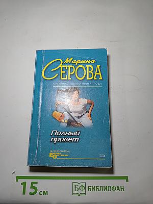Полный привет