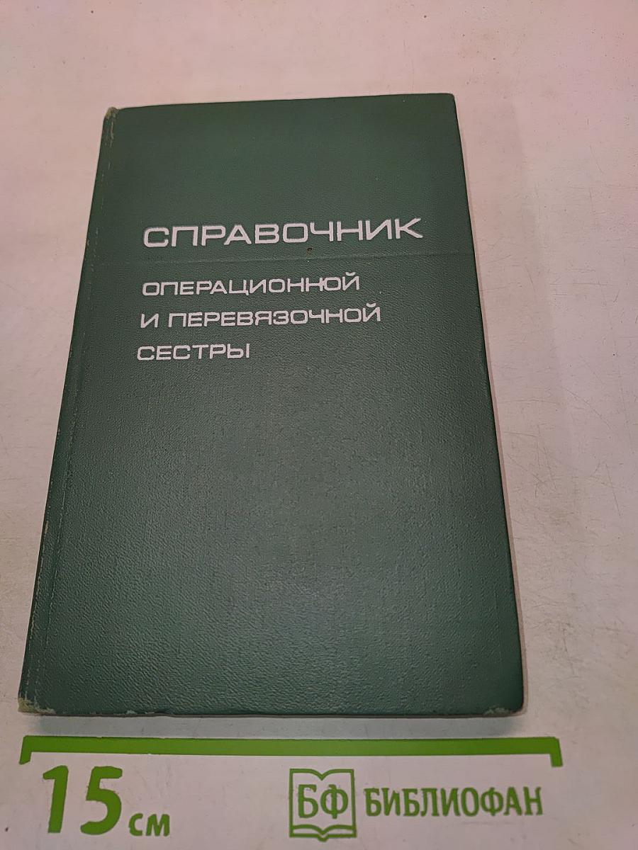 Справочник операционной и перевязочной сестры