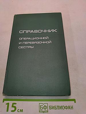 Справочник операционной и перевязочной сестры