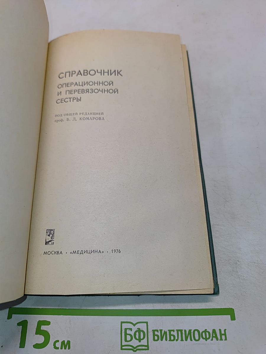 Справочник операционной и перевязочной сестры