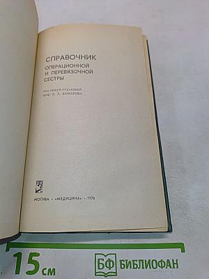 Справочник операционной и перевязочной сестры