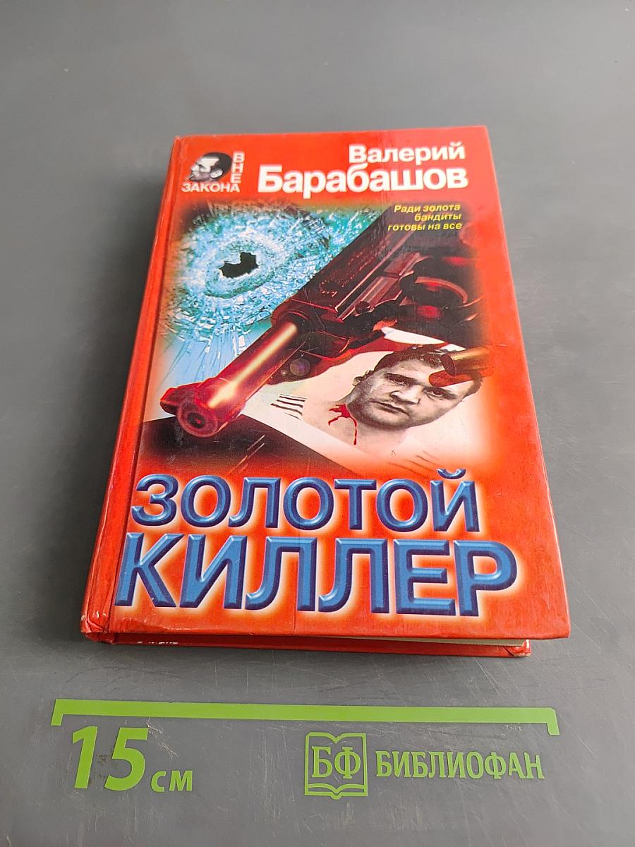 Золотой киллер