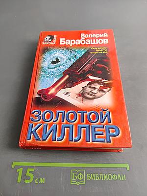 Золотой киллер