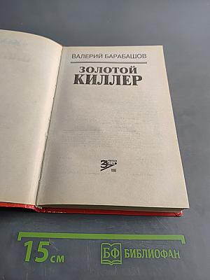 Золотой киллер