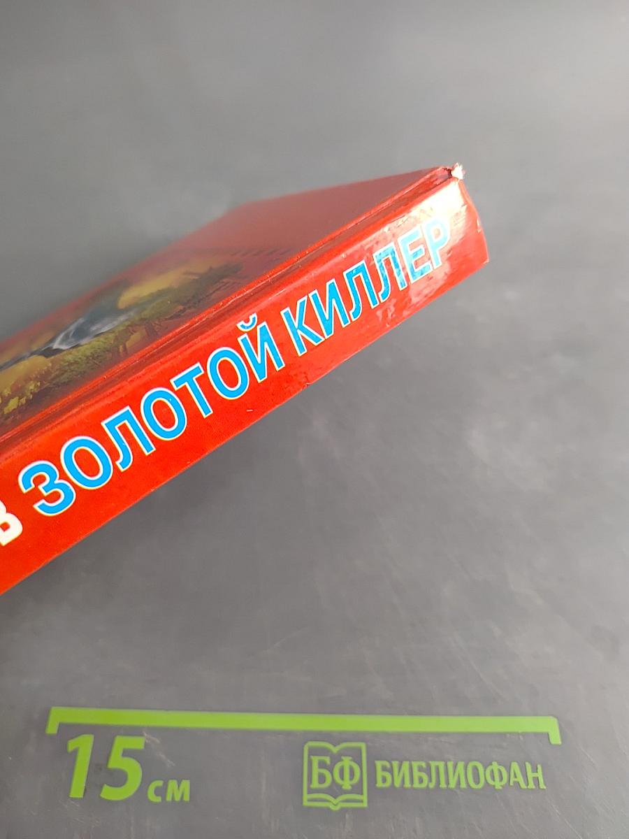 Золотой киллер