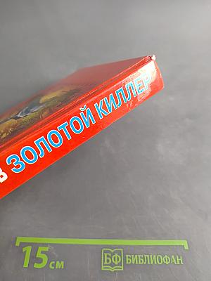 Золотой киллер