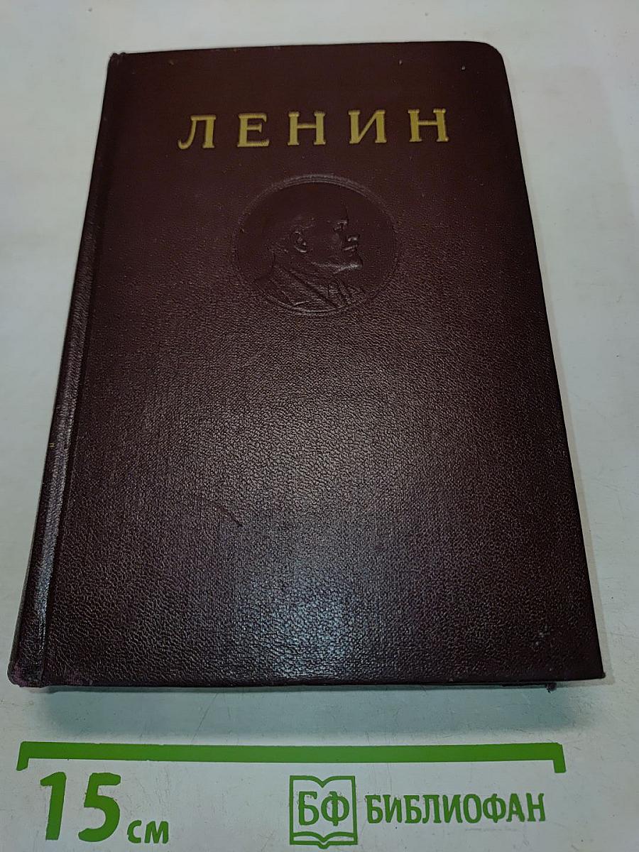 В. И. Ленин. Том 3. Развитие капитализма в России