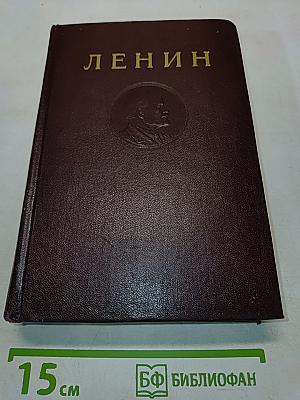 В. И. Ленин. Том 3. Развитие капитализма в России