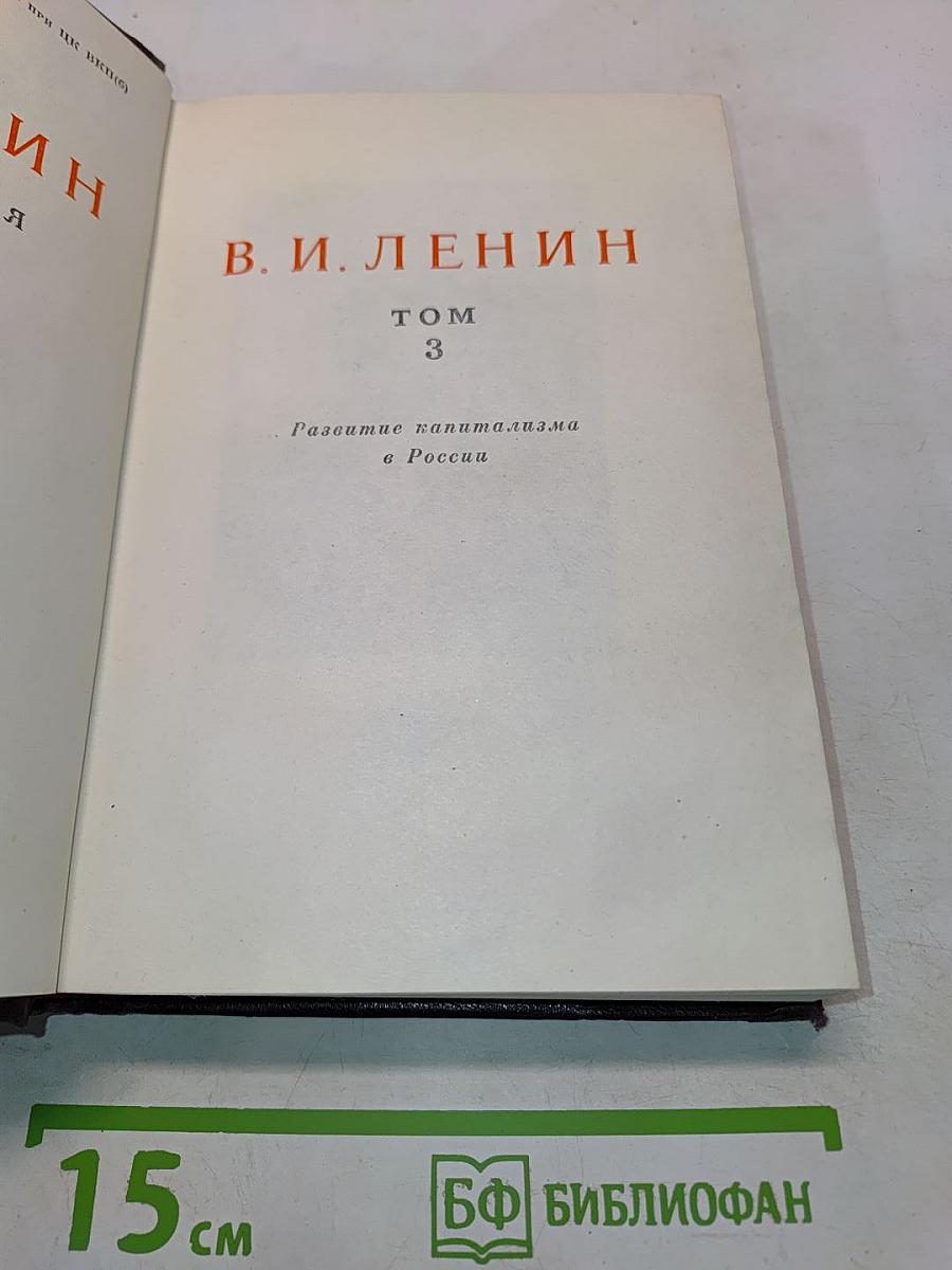 В. И. Ленин. Том 3. Развитие капитализма в России