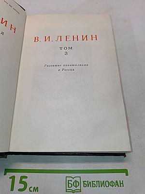 В. И. Ленин. Том 3. Развитие капитализма в России