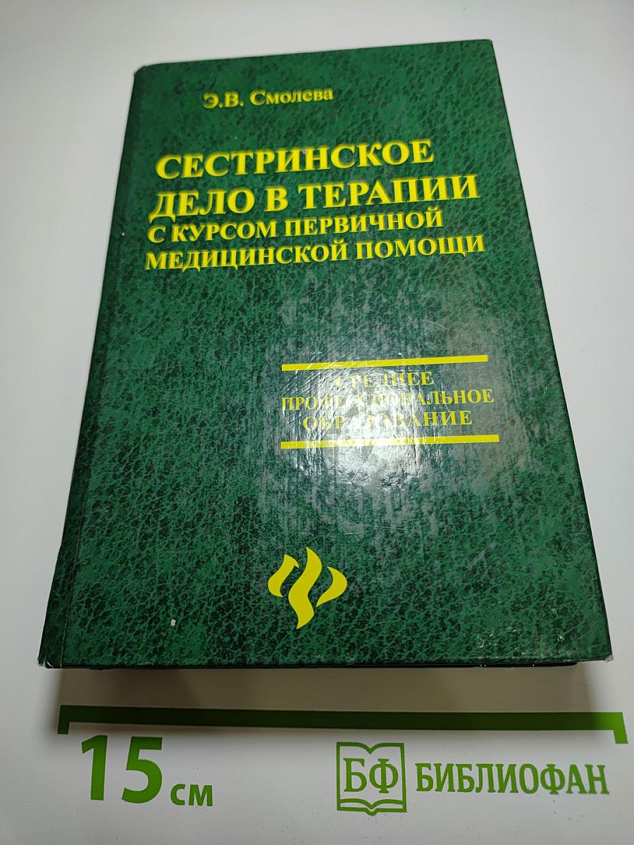 Сестринское дело в терапии с курсом первичной медицинской помощи