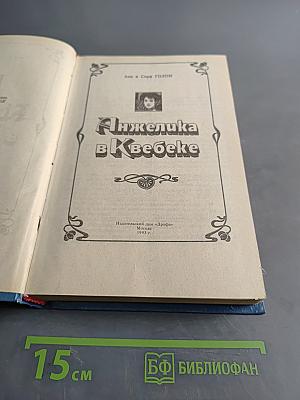 Анжелика в Квебеке