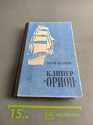 Клипер «Орион»