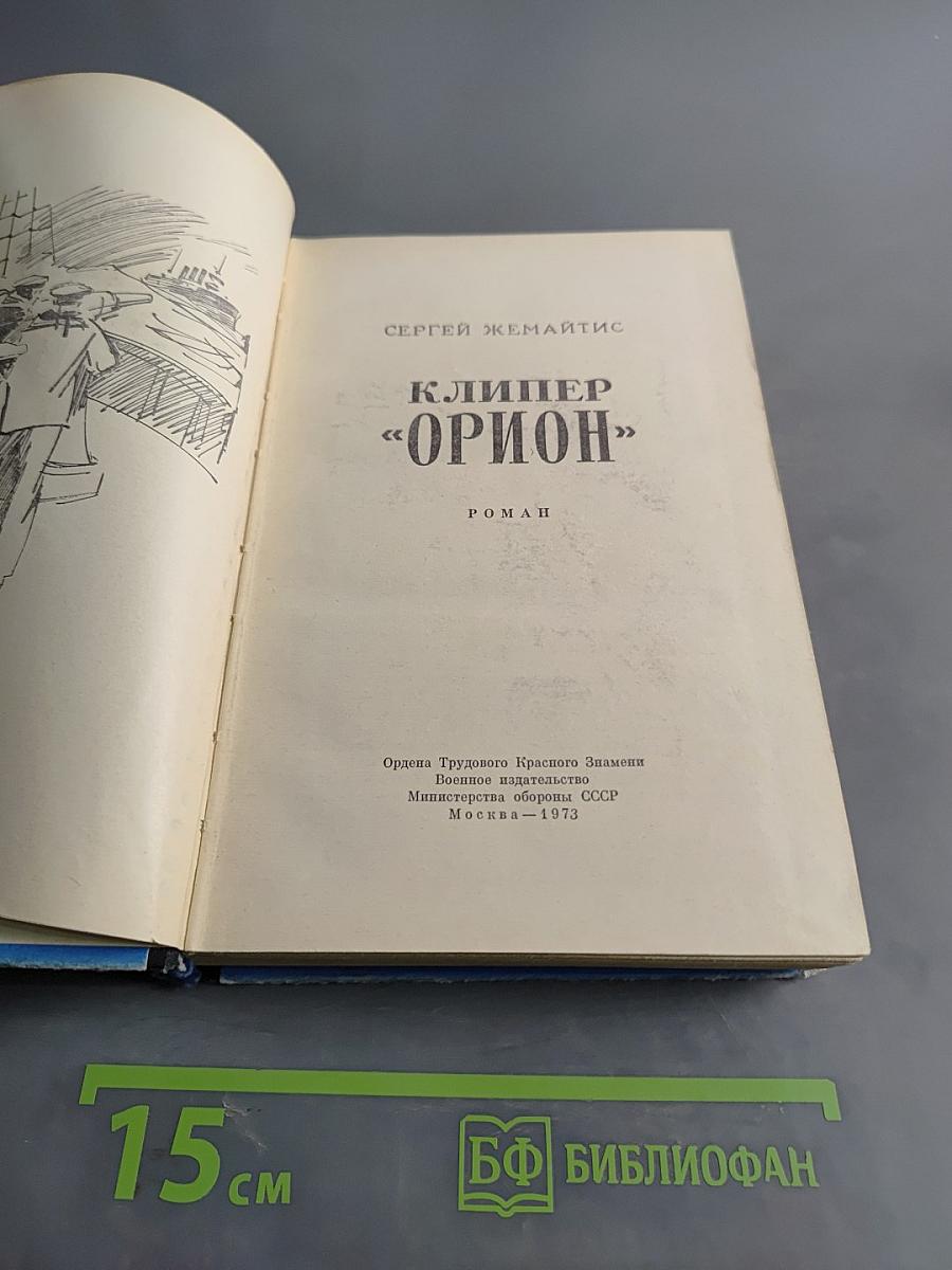 Клипер «Орион»