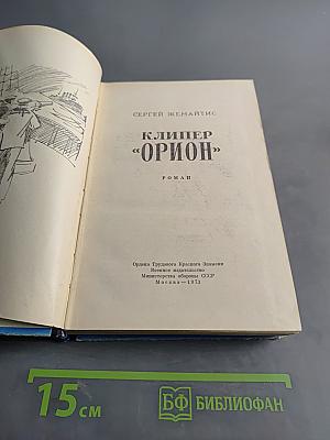 Клипер «Орион»