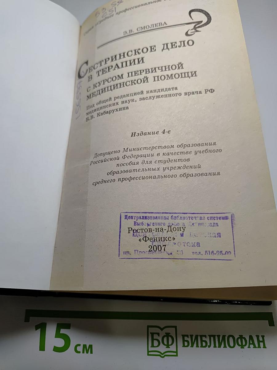 Сестринское дело в терапии с курсом первичной медицинской помощи