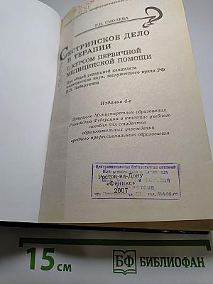 Сестринское дело в терапии с курсом первичной медицинской помощи