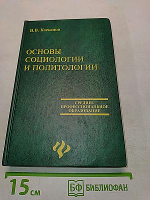 Основы социологии и политологии