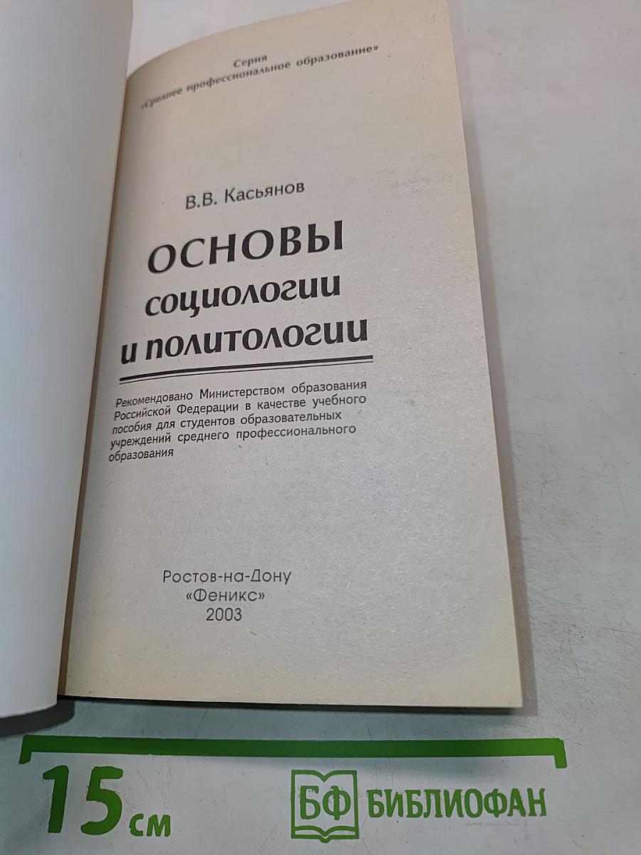 Основы социологии и политологии