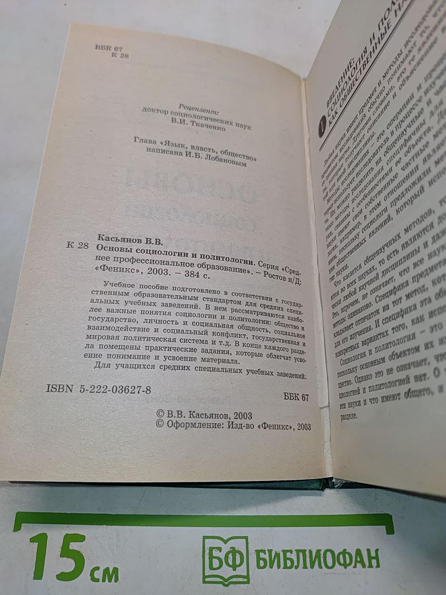 Основы социологии и политологии
