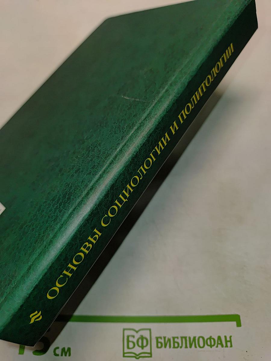 Основы социологии и политологии