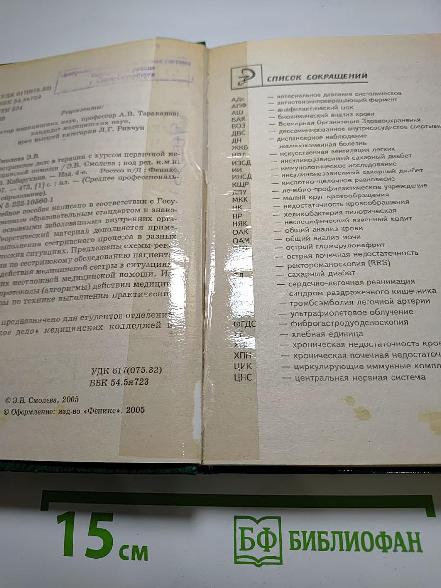Сестринское дело в терапии с курсом первичной медицинской помощи