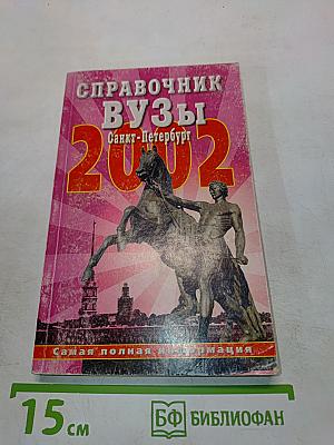 Справочник ВУЗы Санкт-Петербург 2002