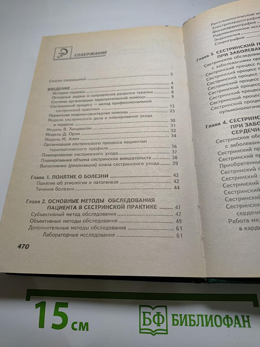 Сестринское дело в терапии с курсом первичной медицинской помощи