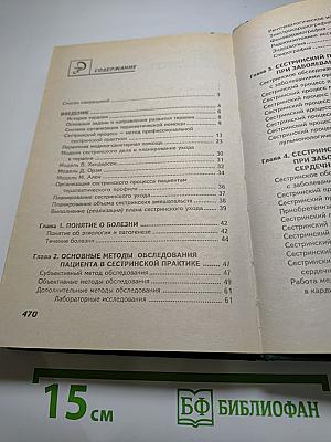 Сестринское дело в терапии с курсом первичной медицинской помощи