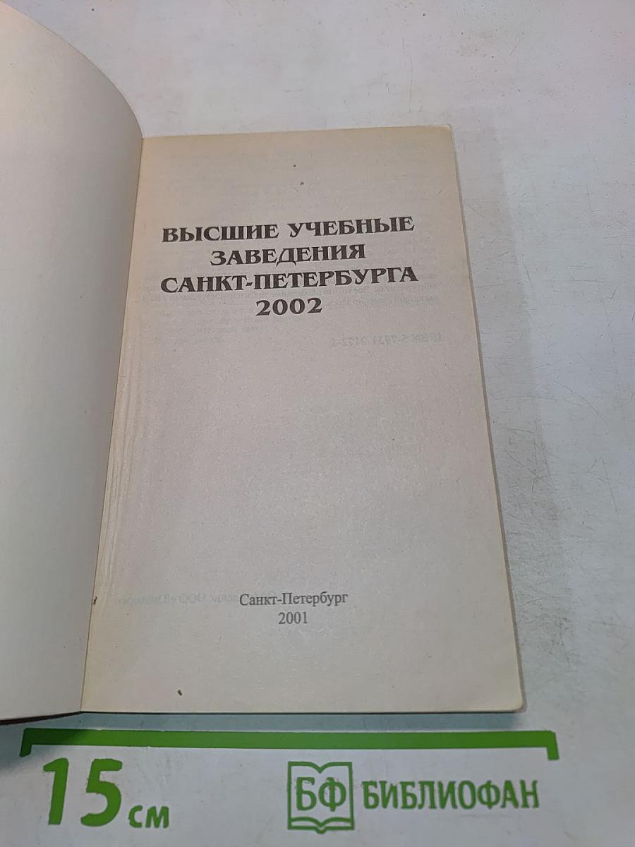 Справочник ВУЗы Санкт-Петербург 2002