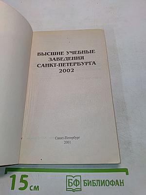 Справочник ВУЗы Санкт-Петербург 2002