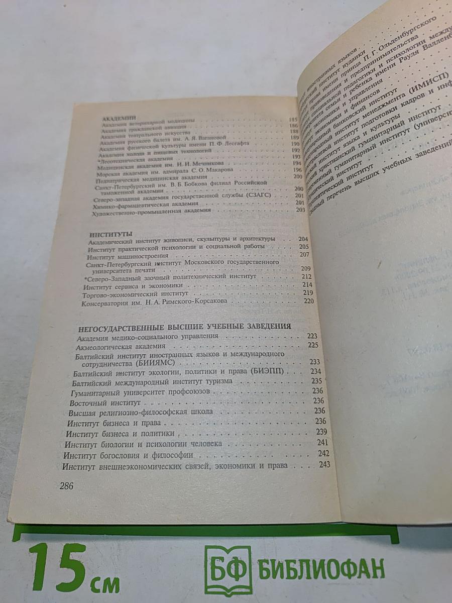 Справочник ВУЗы Санкт-Петербург 2002